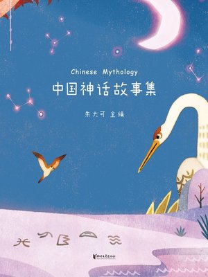 cover image of 中国神话故事集